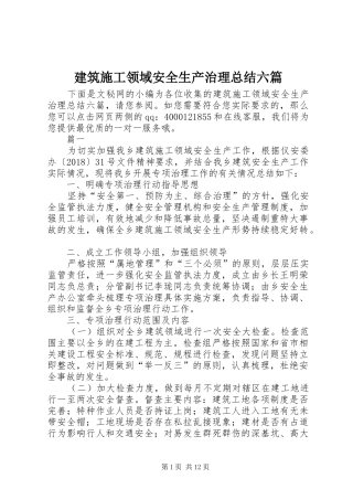 建筑施工领域安全生产治理总结六篇