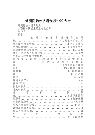 地测防治水各种规章制度(全)大全