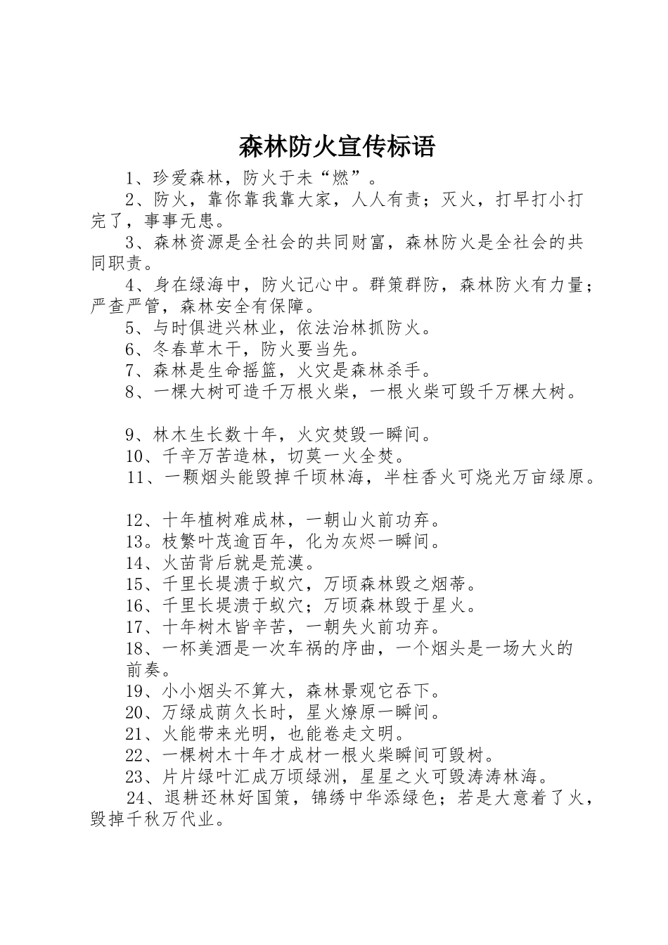 森林防火宣传标语集锦_第1页