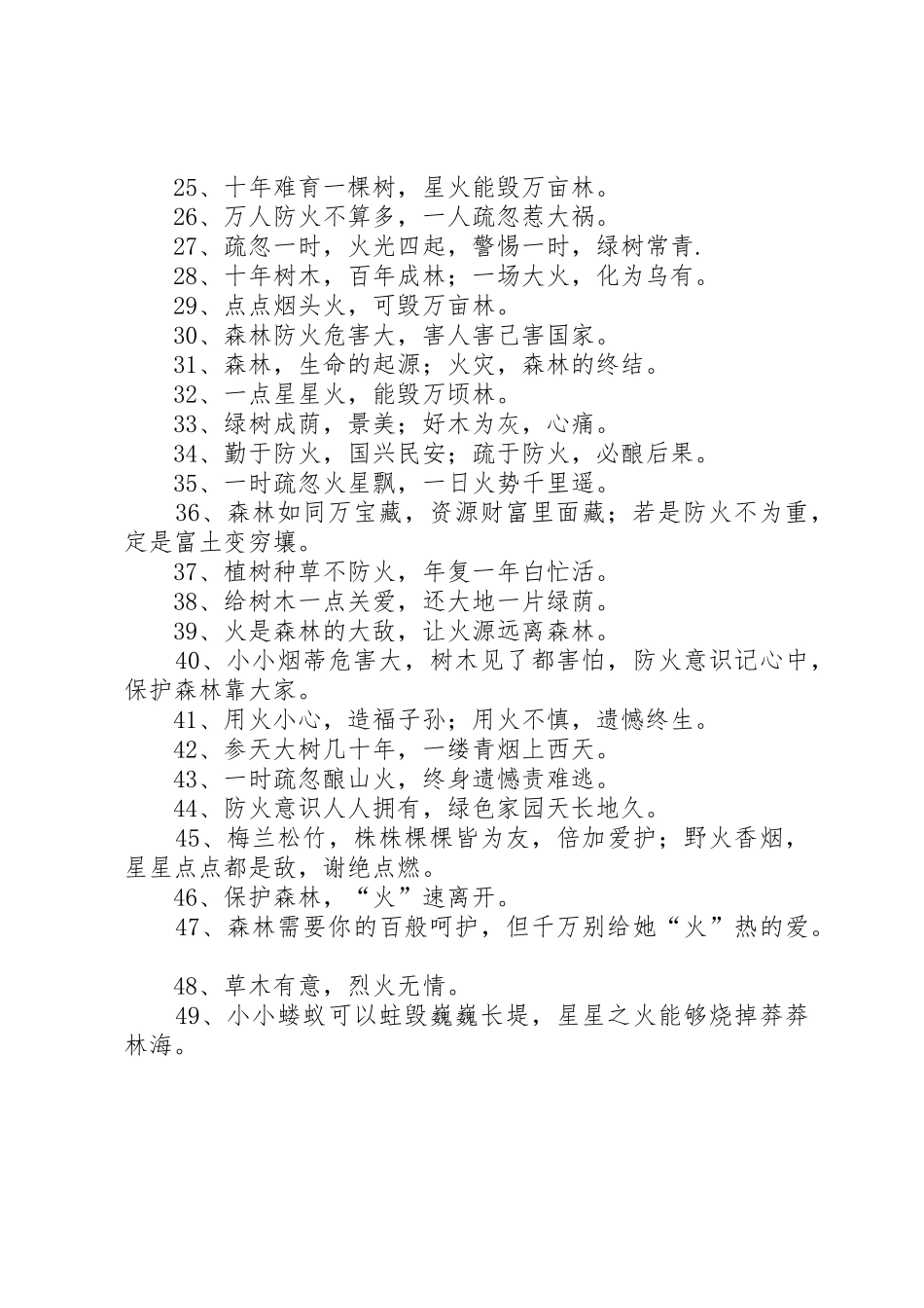 森林防火宣传标语集锦_第2页