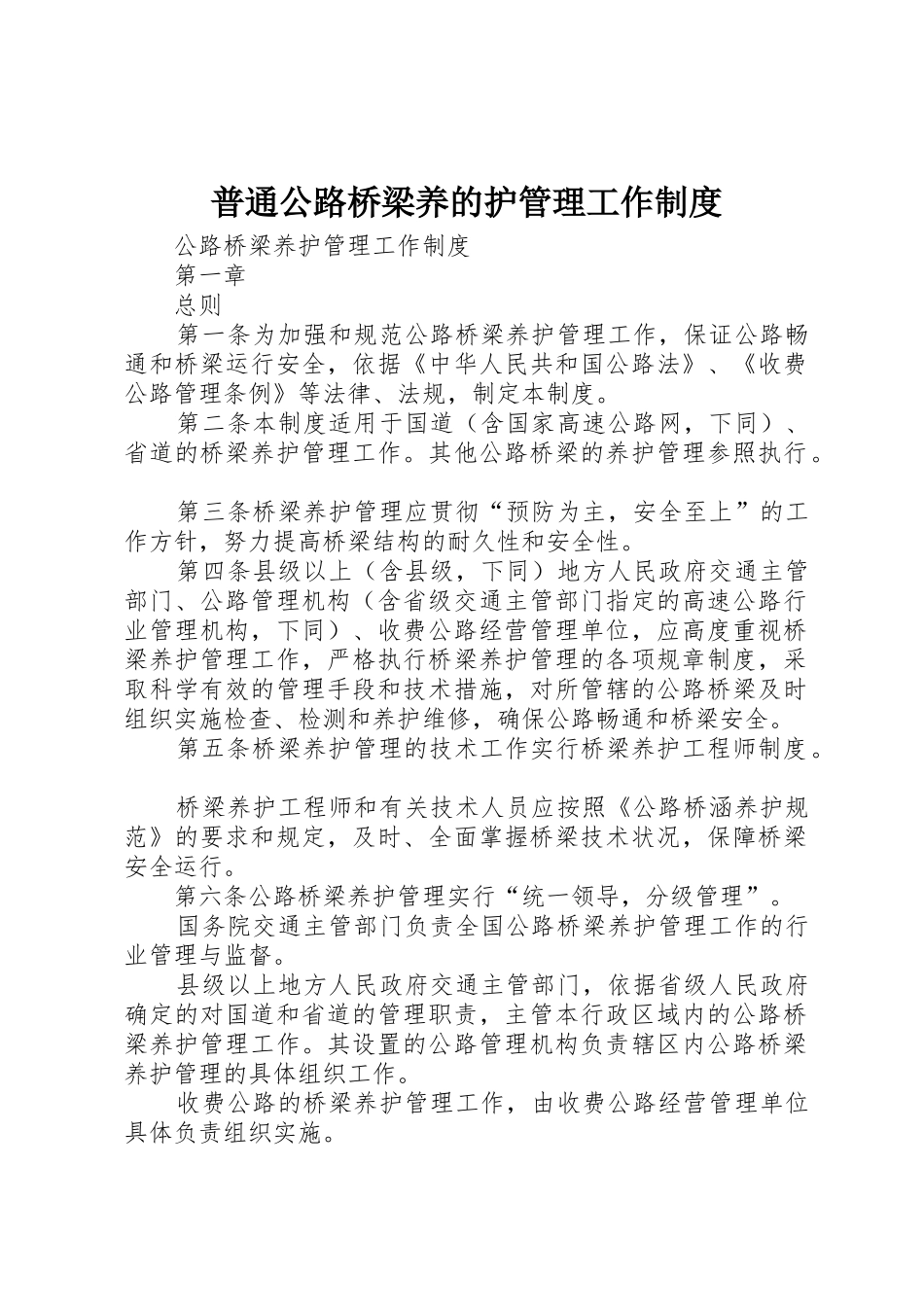 普通公路桥梁养的护管理工作规章制度细则_第1页