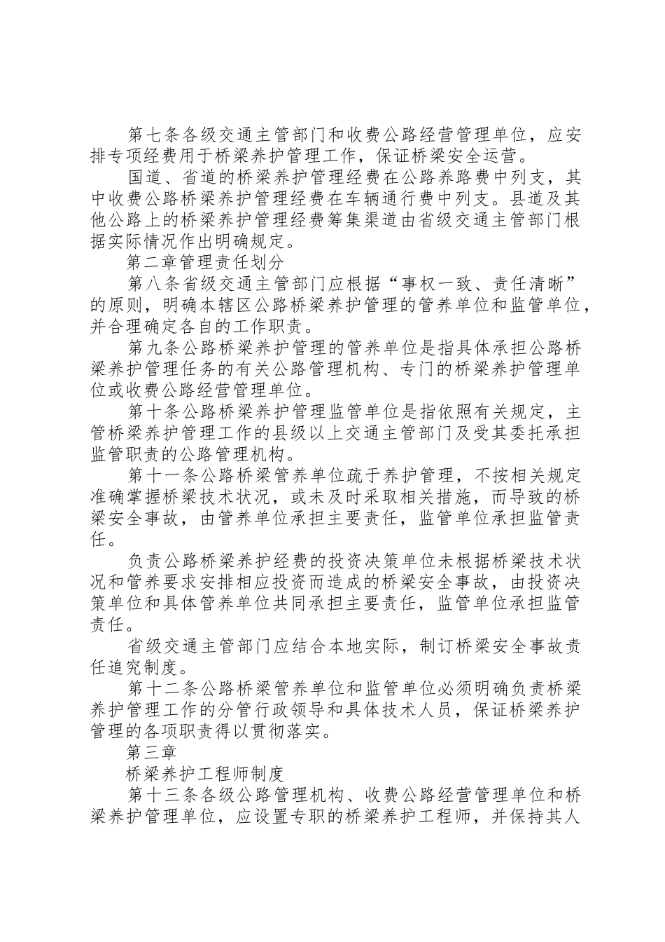 普通公路桥梁养的护管理工作规章制度细则_第2页