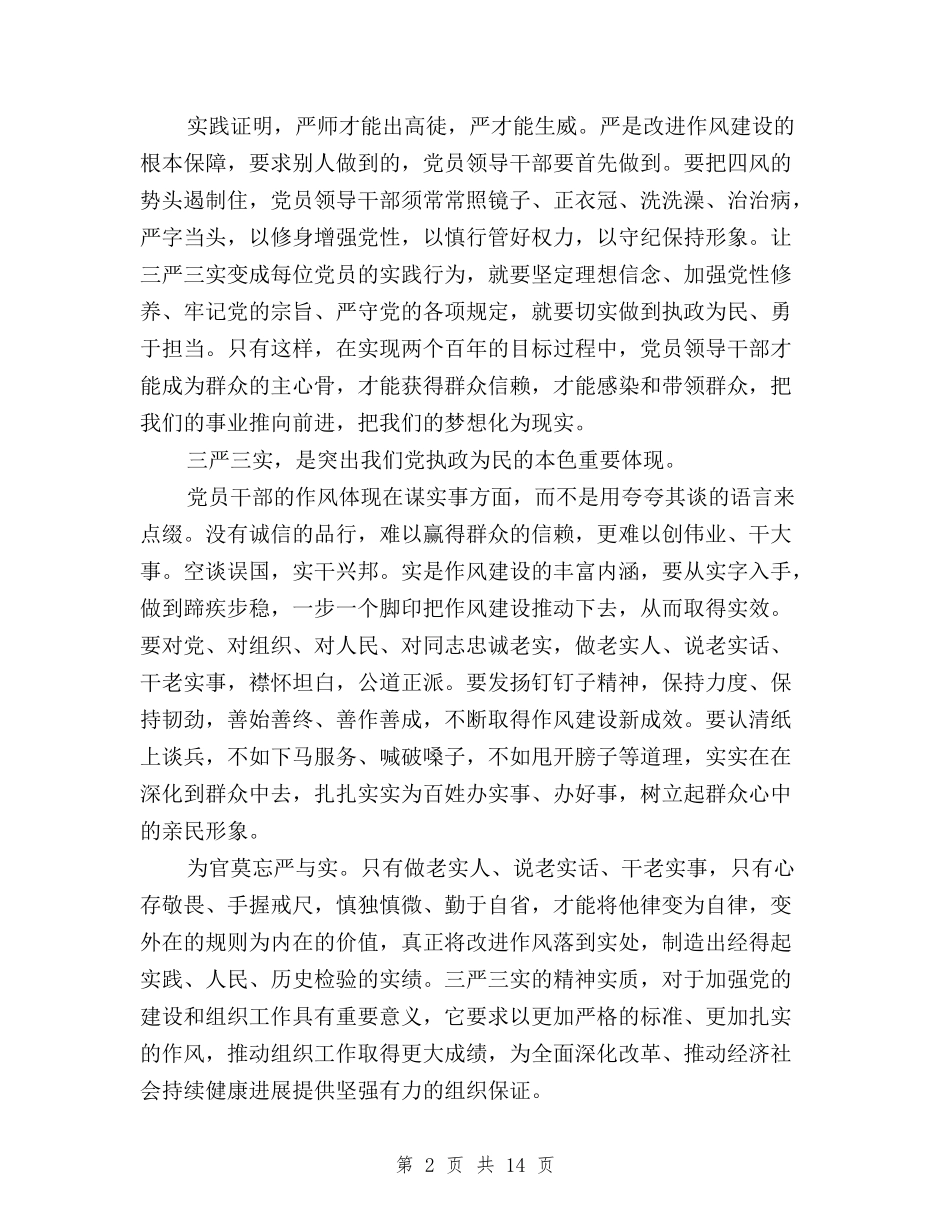 2024年三严三实学习心得体会6篇与2024年三严三实学习心得体会范文：“严”与“用”汇编_第2页