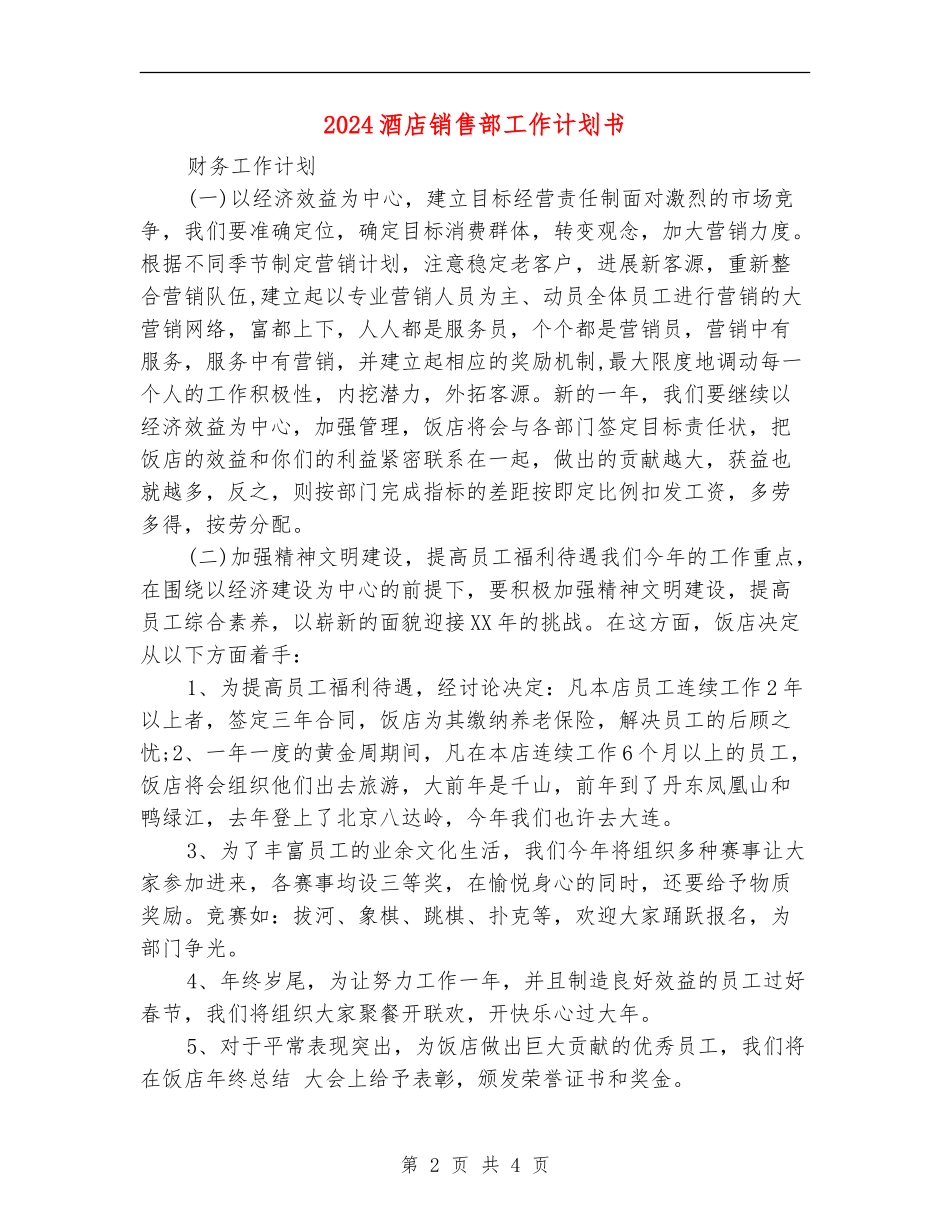2024酒店销售部工作计划书_第2页