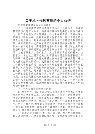 关于机关作风整顿的个人总结