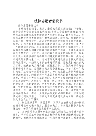 法律志愿者倡议书范文