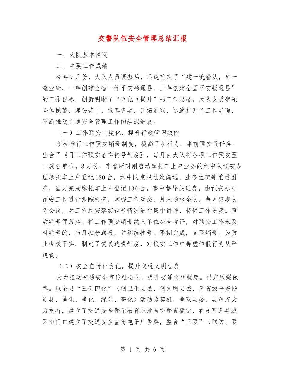 交警队伍安全管理总结汇报_第1页