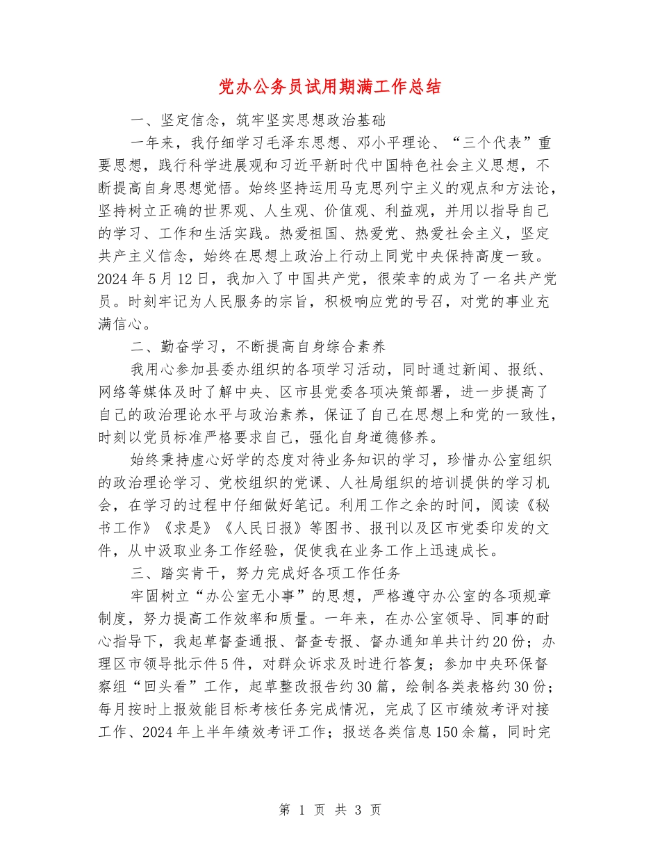 党办公务员试用期满工作总结_第1页