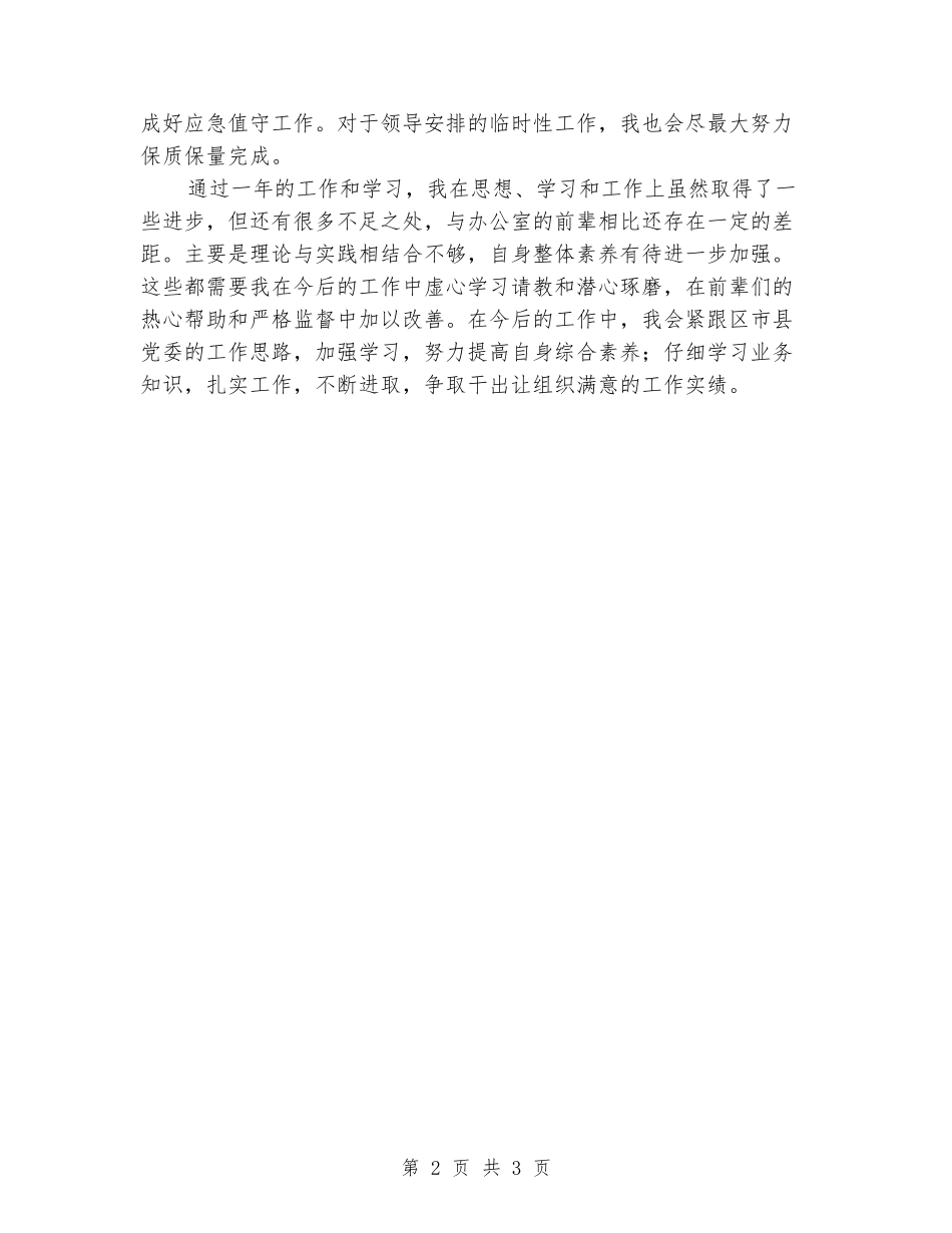 党办公务员试用期满工作总结_第2页