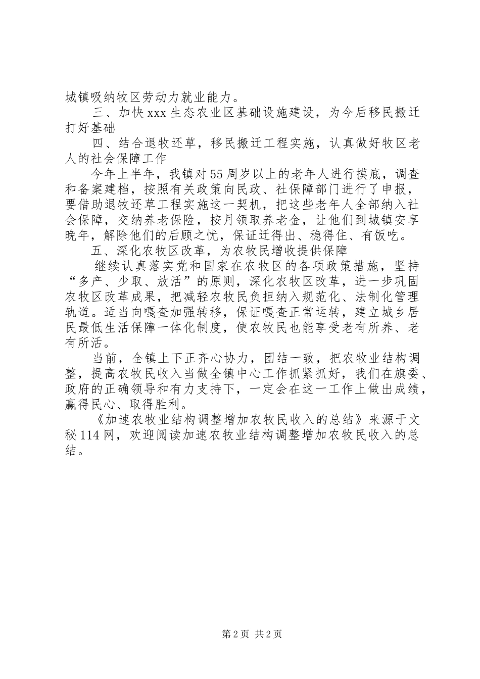 加速农牧业结构调整增加农牧民收入的总结_第2页