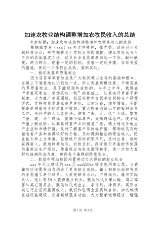 加速农牧业结构调整增加农牧民收入的总结