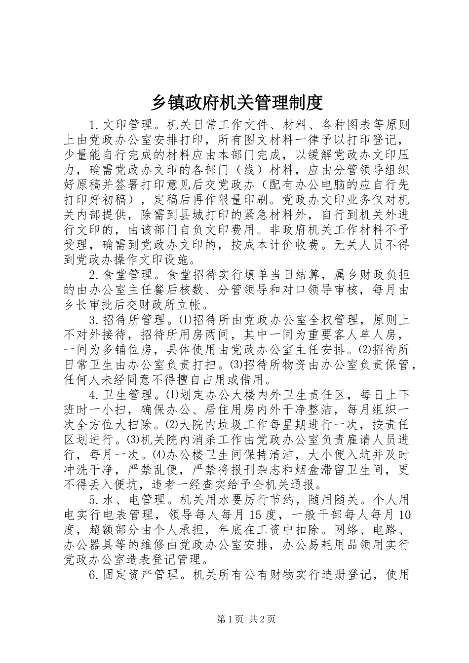 乡镇政府机关管理规章制度细则_第1页