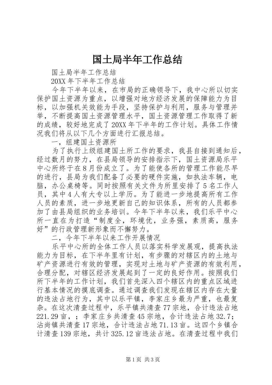 国土局半年工作总结_第1页