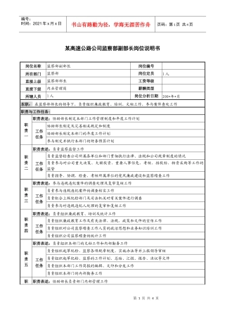 某高速公路公司监察部副部长岗位说明书
