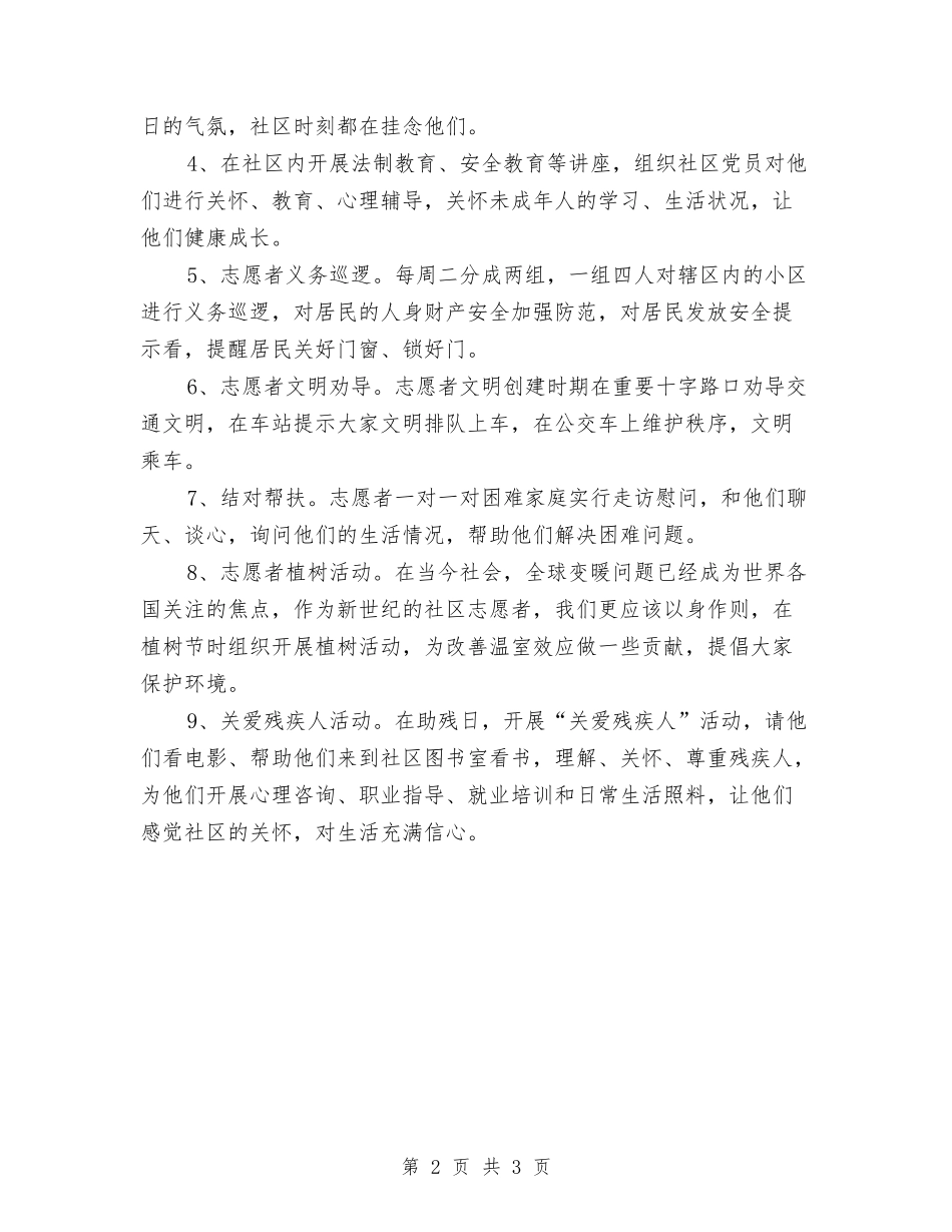 2024年社区志愿者工作计划例文与2024年社区志愿者工作计划报告汇编_第2页