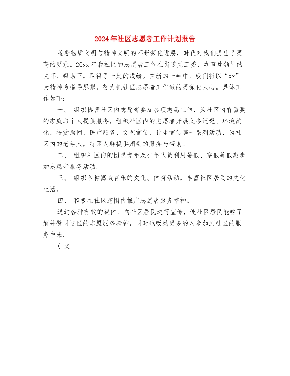 2024年社区志愿者工作计划例文与2024年社区志愿者工作计划报告汇编_第3页