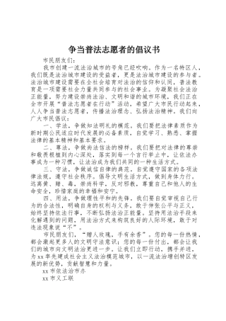 争当普法志愿者的倡议书范文