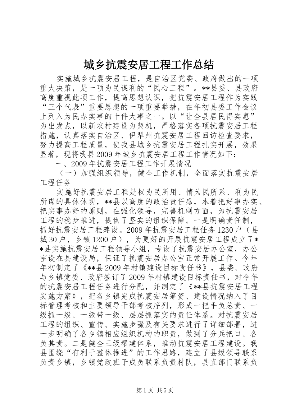 城乡抗震安居工程工作总结_第1页