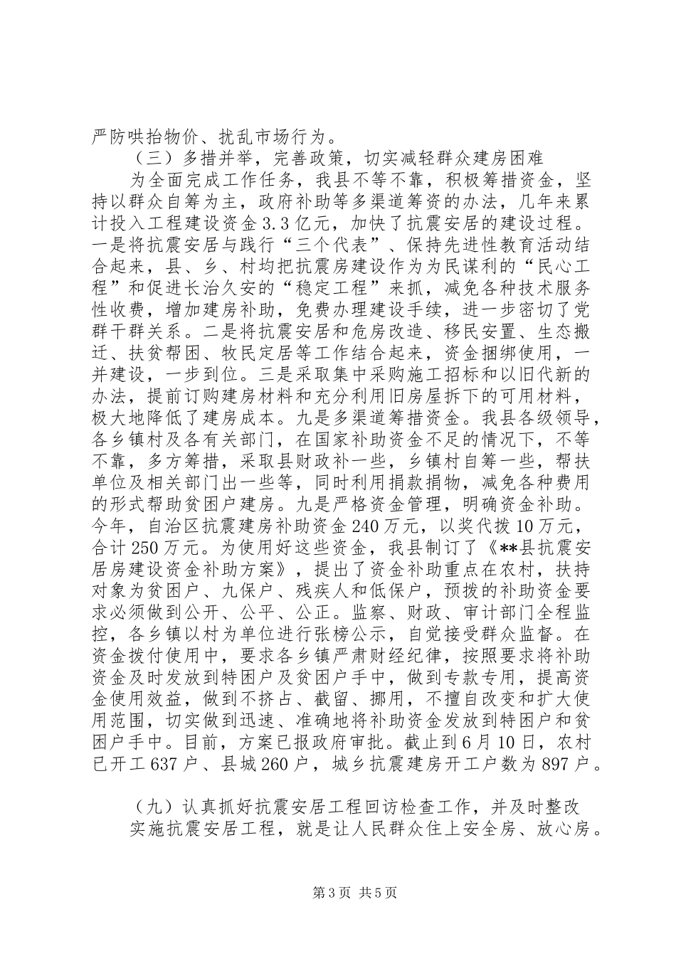 城乡抗震安居工程工作总结_第3页
