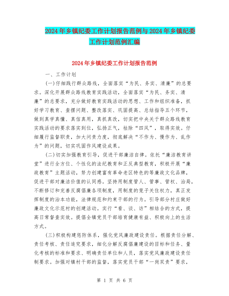 2024年乡镇纪委工作计划报告范例与2024年乡镇纪委工作计划范例汇编_第1页