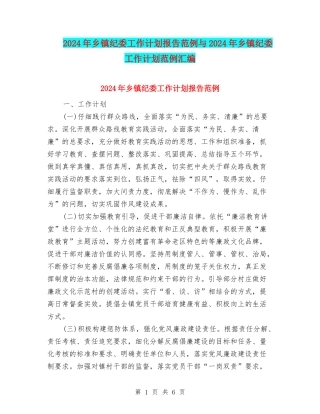 2024年乡镇纪委工作计划报告范例与2024年乡镇纪委工作计划范例汇编
