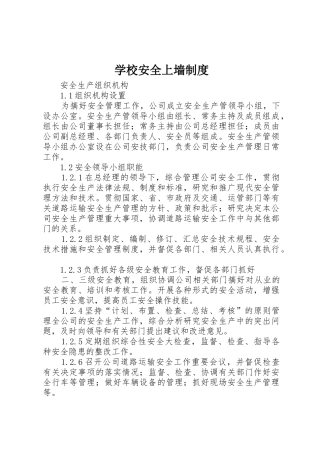 学校安全上墙规章制度细则