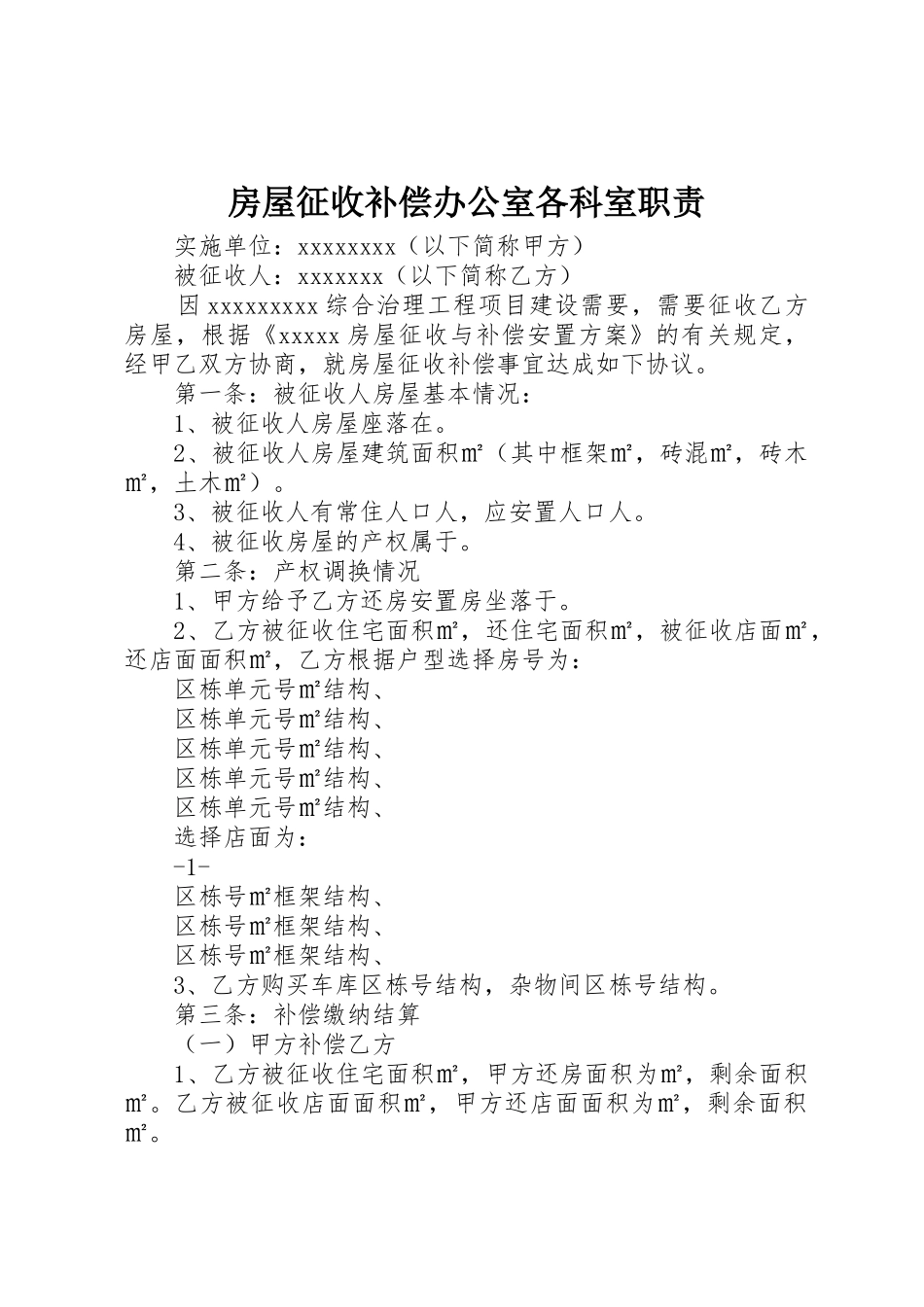 房屋征收补偿办公室各科室职责要求 _第1页