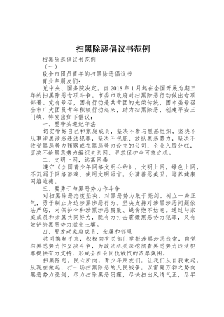扫黑除恶倡议书范文范例