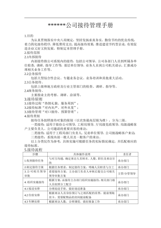 接待工作手册(DOC37页)
