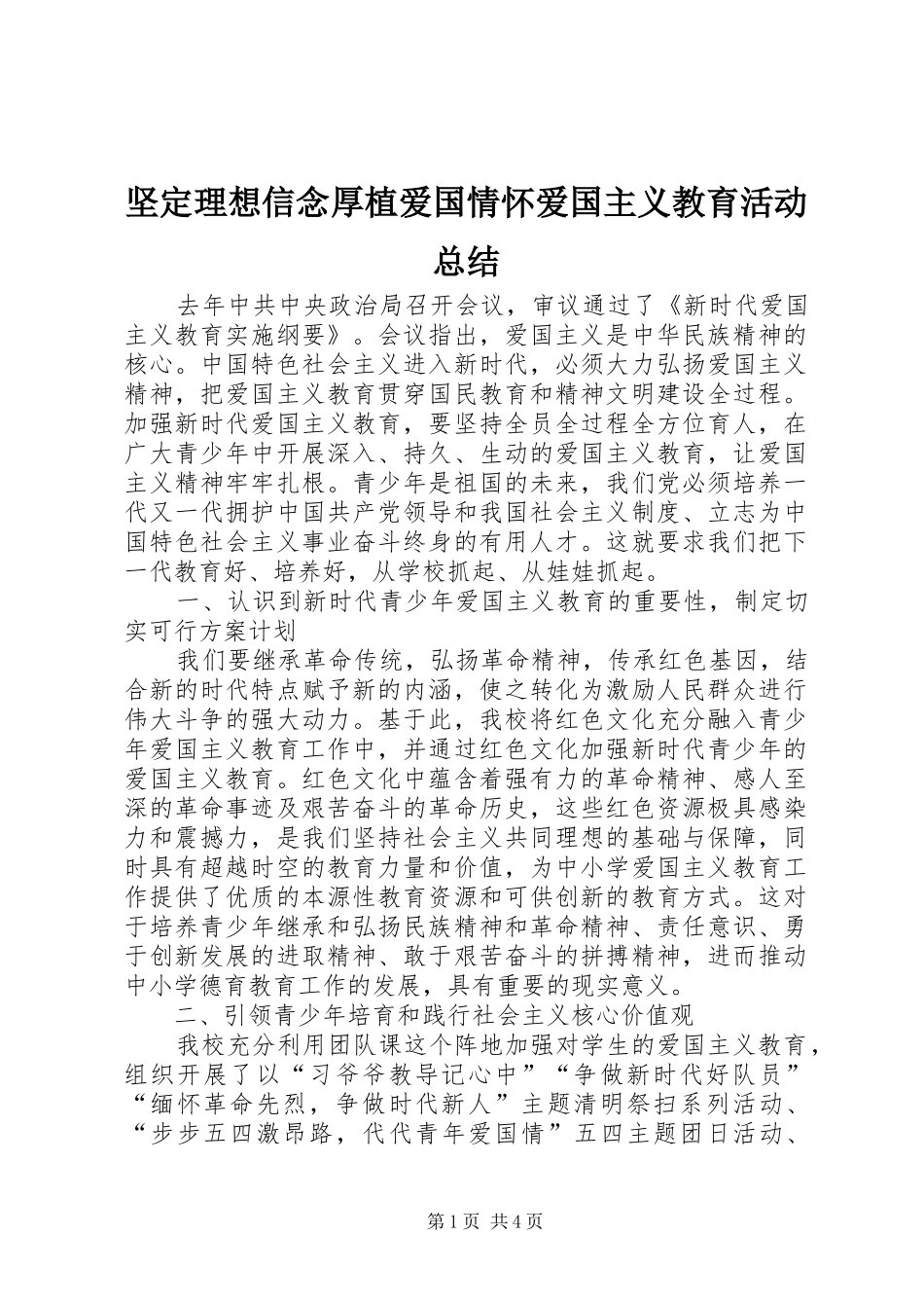 坚定理想信念厚植爱国情怀爱国主义教育活动总结_第1页