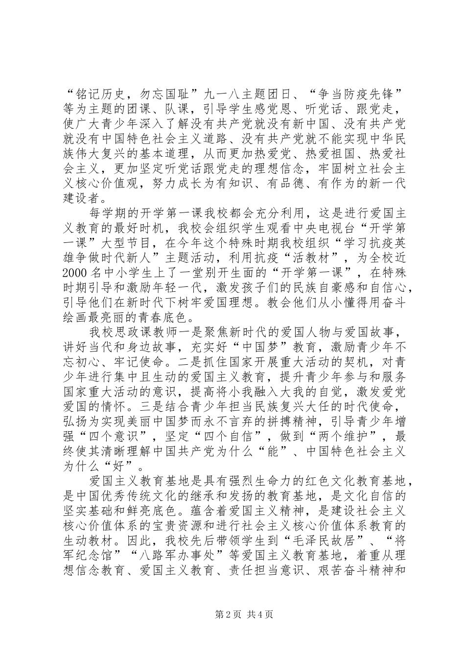 坚定理想信念厚植爱国情怀爱国主义教育活动总结_第2页