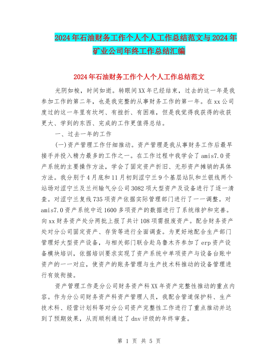2024年石油财务工作个人个人工作总结范文与2024年矿业公司年终工作总结汇编_第1页