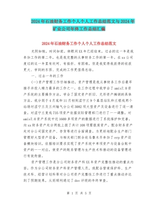 2024年石油财务工作个人个人工作总结范文与2024年矿业公司年终工作总结汇编