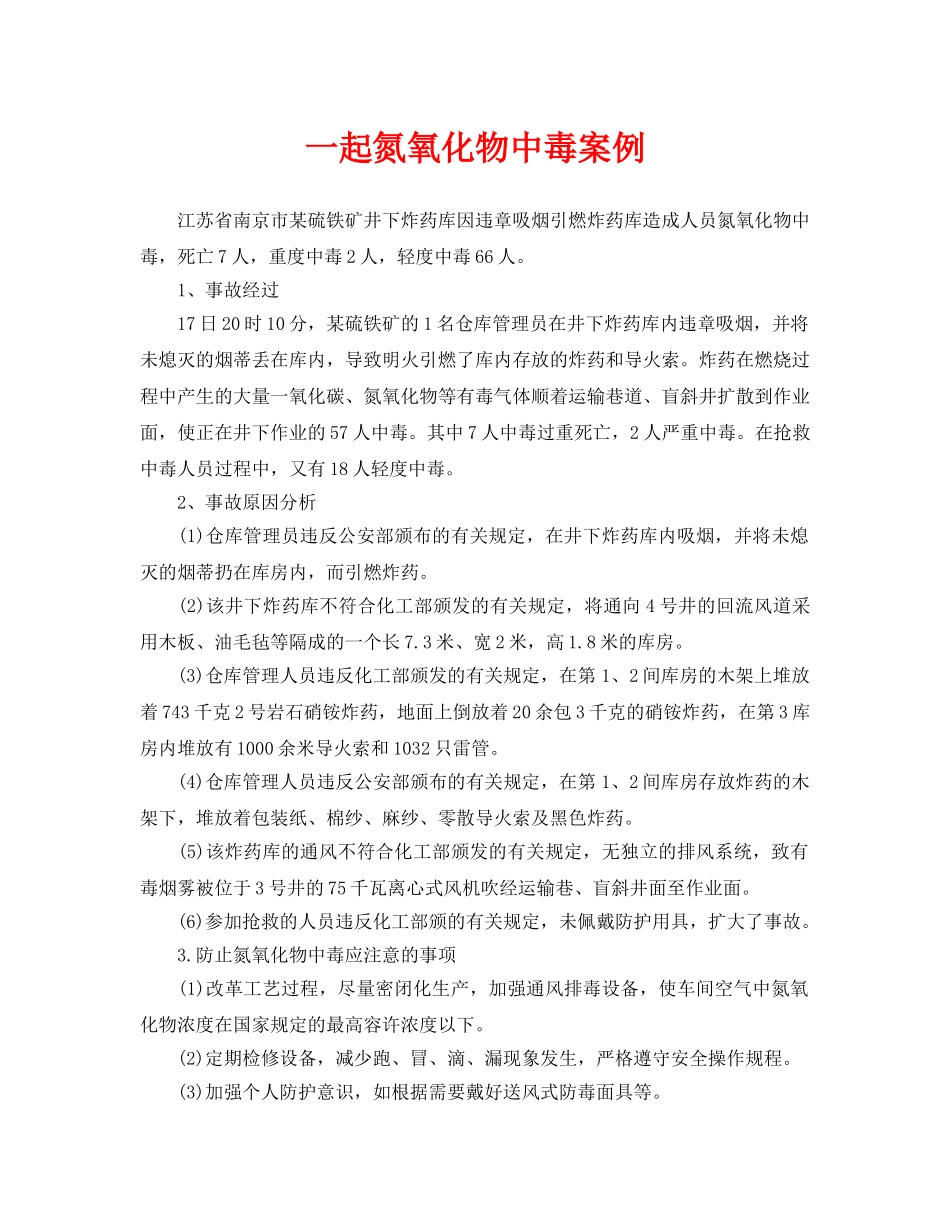 《安全管理职业卫生》之一起氮氧化物中毒案例 _第1页