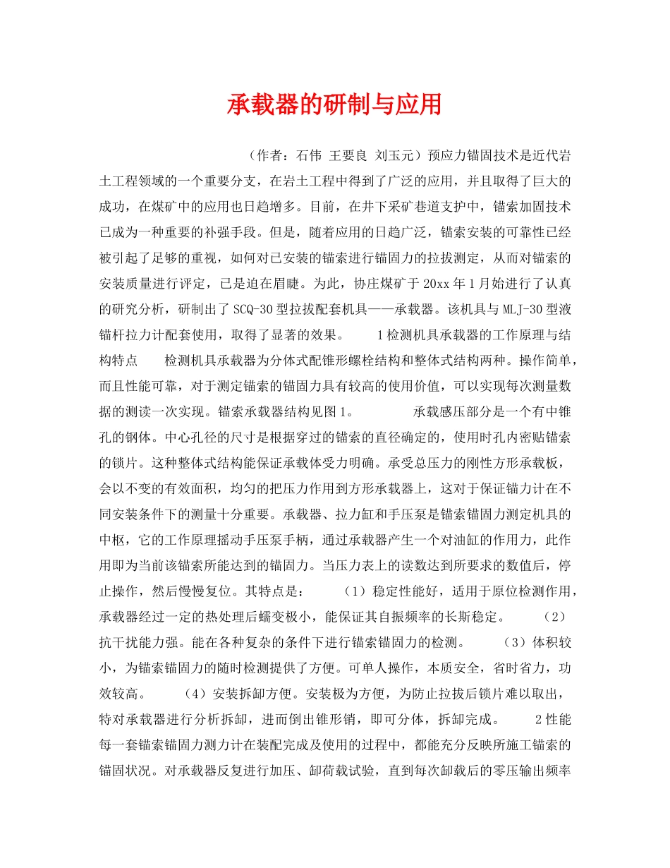 《安全技术》之承载器的研制与应用 _第1页