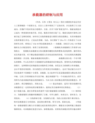 《安全技术》之承载器的研制与应用 