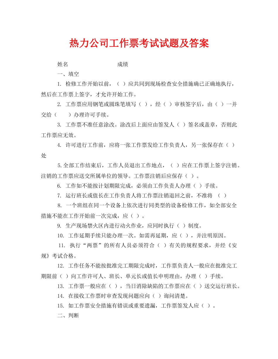 《安全教育》之热力公司工作票考试试题及答案 _第1页