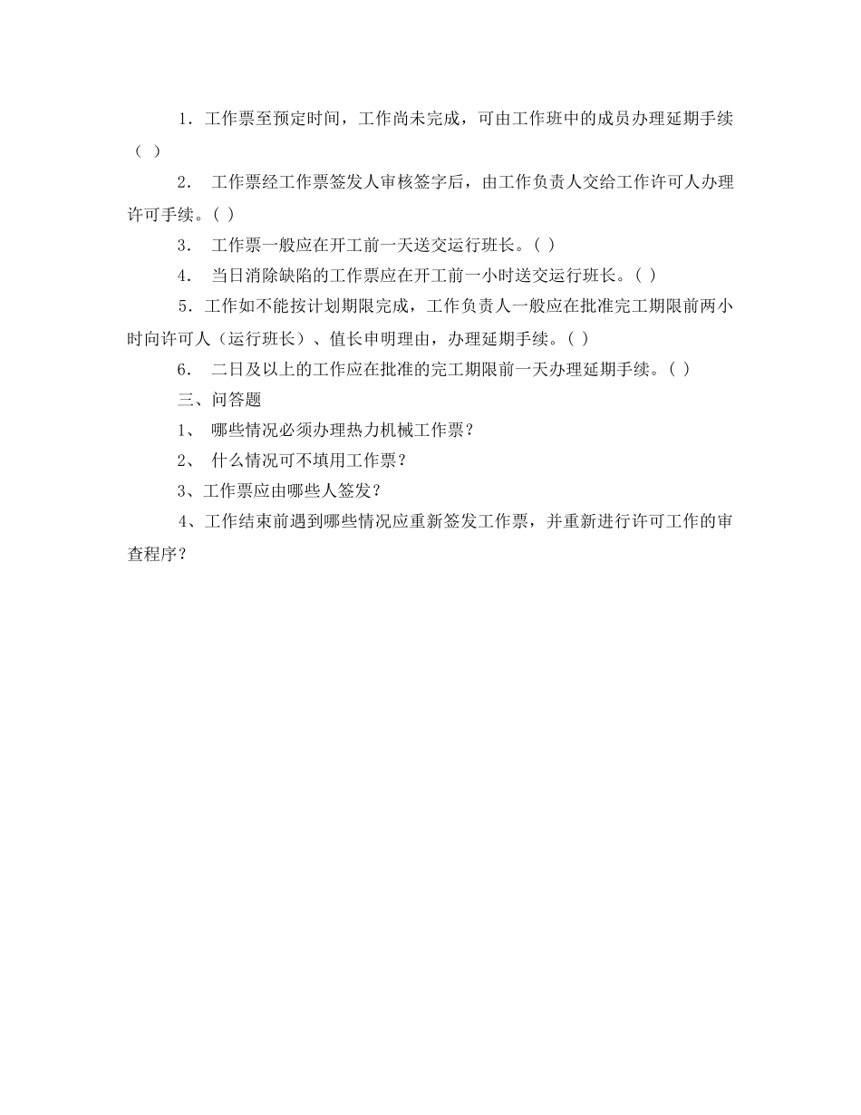 《安全教育》之热力公司工作票考试试题及答案 _第2页