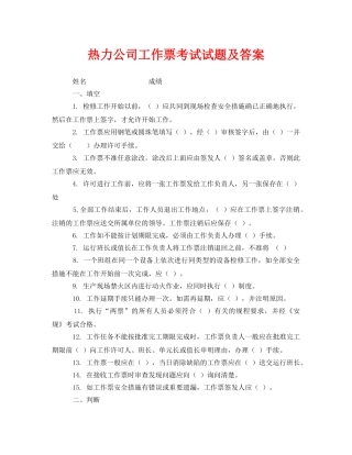 《安全教育》之热力公司工作票考试试题及答案 