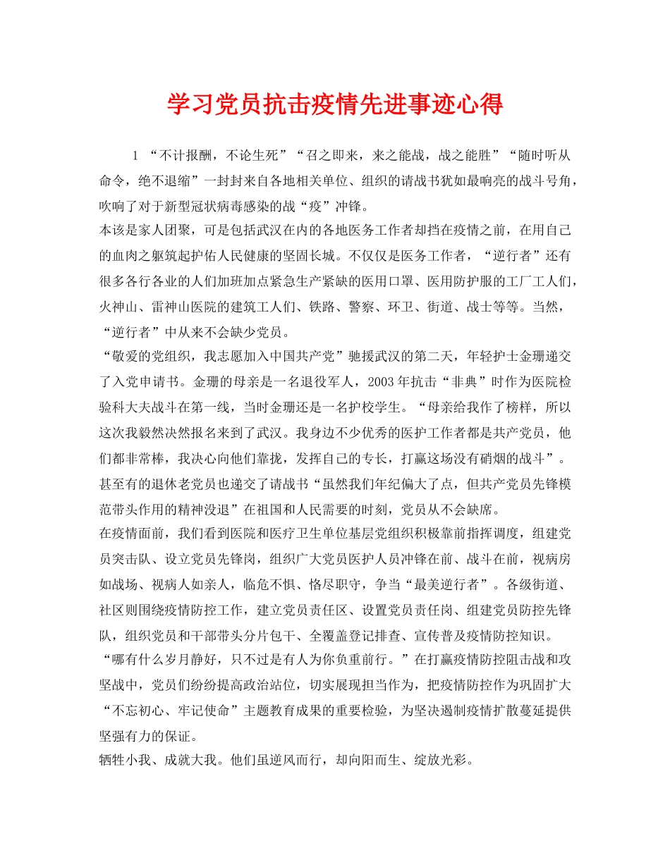 《安全管理文档》之学习党员抗击疫情先进事迹心得 _第1页