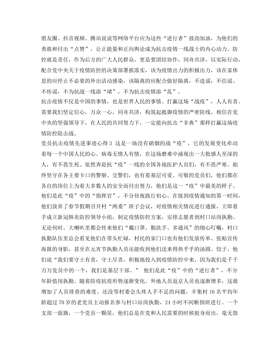 《安全管理文档》之学习党员抗击疫情先进事迹心得 _第3页