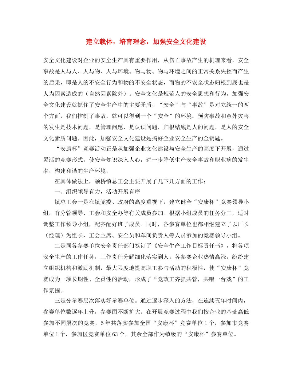 《安全文化》之建立载体，培育理念，加强安全文化建设 _第1页