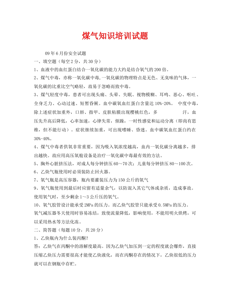 《安全教育》之煤气知识培训试题 _第1页