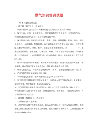 《安全教育》之煤气知识培训试题 