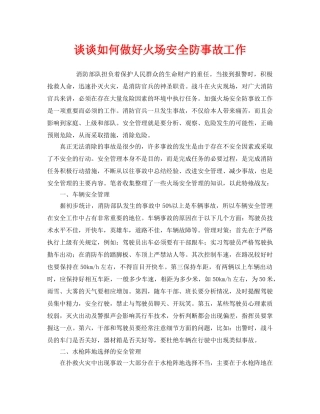 《安全技术》之谈谈如何做好火场安全防事故工作 