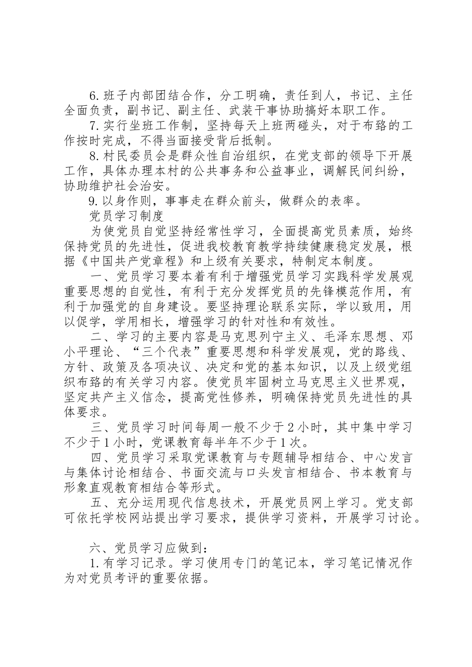 最全村党支部村委会各项规章管理规章制度_第3页