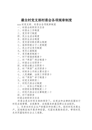 最全村党支部村委会各项规章管理规章制度
