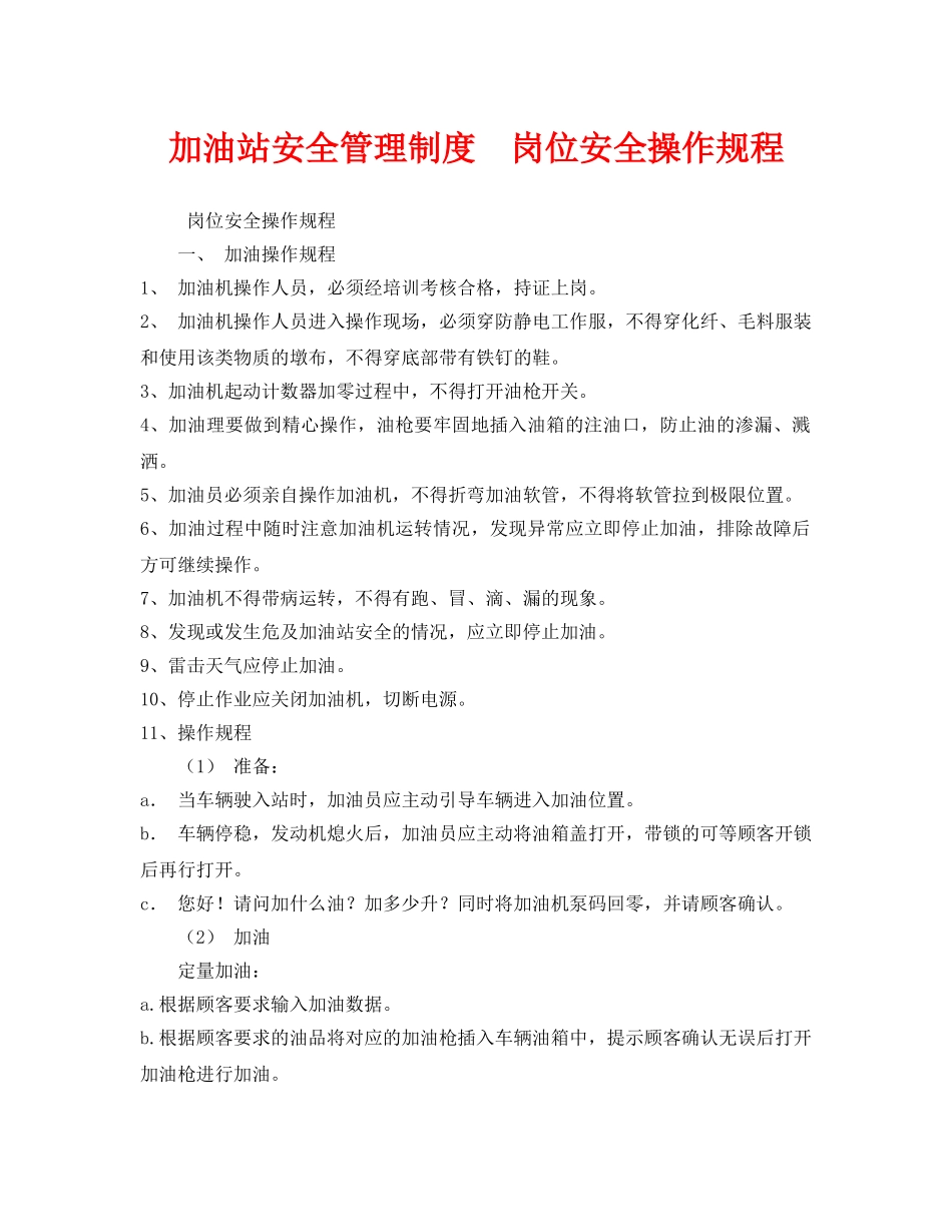 《安全管理制度》之加油站安全管理制度  岗位安全操作规程 _第1页
