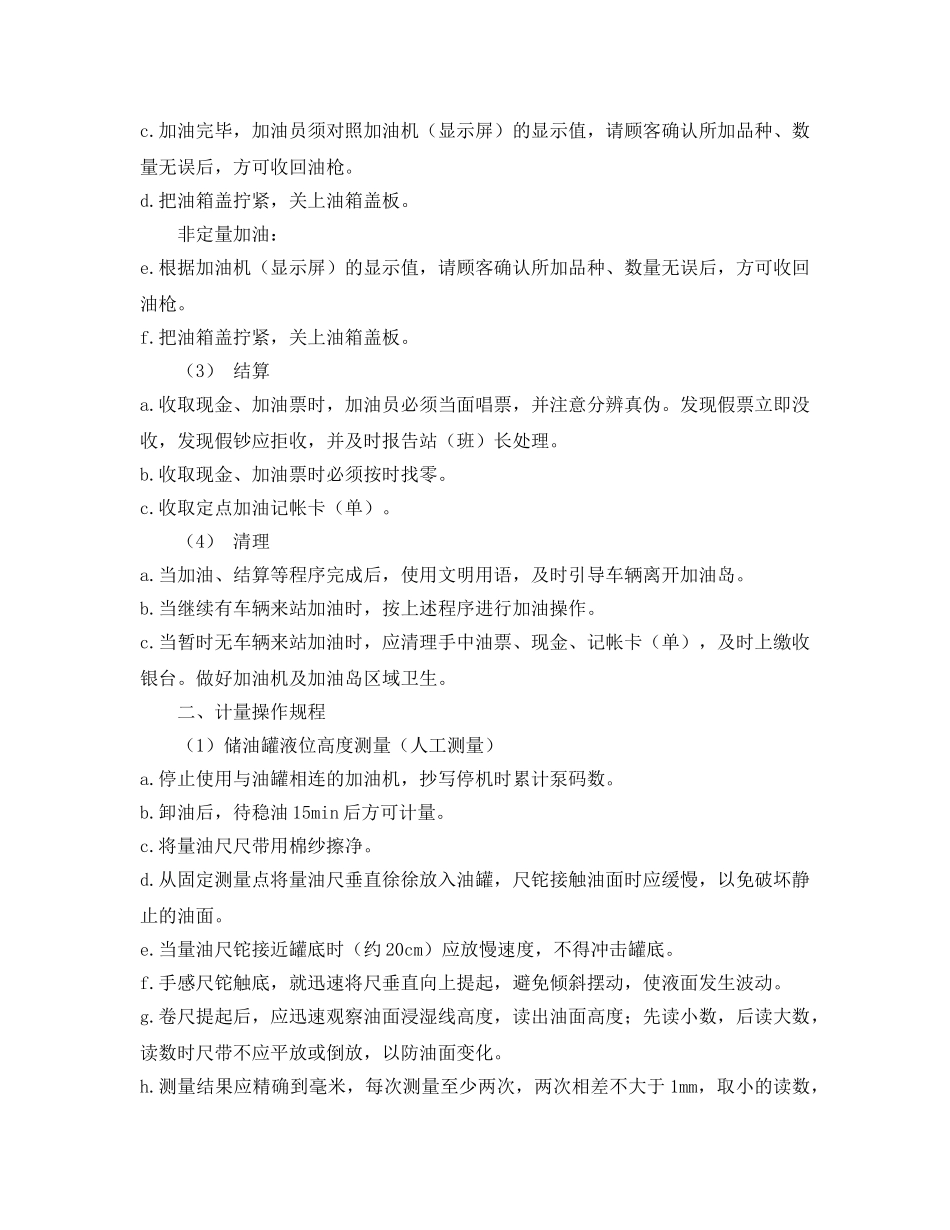 《安全管理制度》之加油站安全管理制度  岗位安全操作规程 _第2页