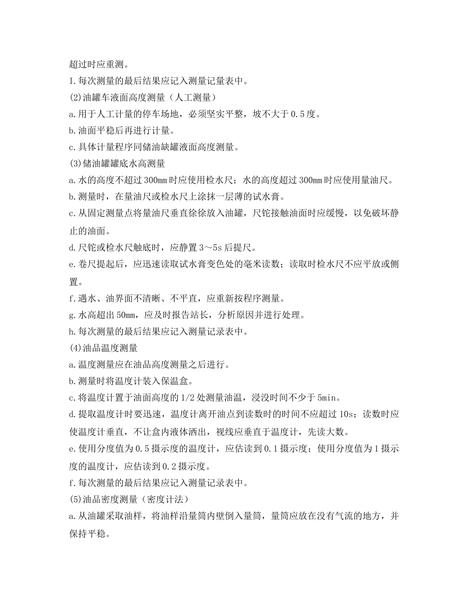 《安全管理制度》之加油站安全管理制度  岗位安全操作规程 _第3页